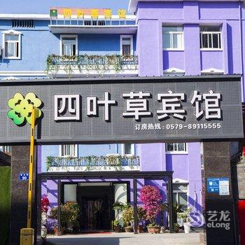 四叶草酒店(金华高铁站曙光路店)