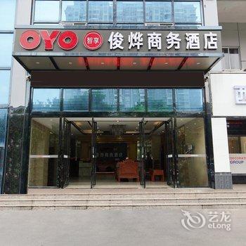北海俊烨商务酒店