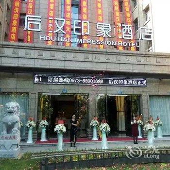 桐乡后汉印象酒店