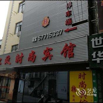 上海松政时尚宾馆