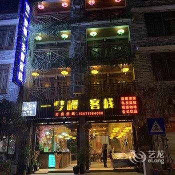 黄姚古镇一梦楼客栈