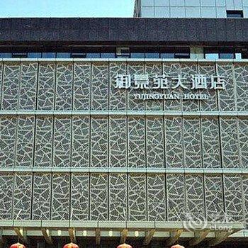 无锡御景苑大酒店