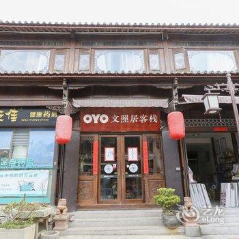 剑川文照居客栈