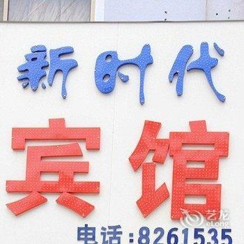潍坊新时代宾馆