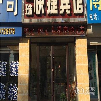 滨州市明珠快捷宾馆