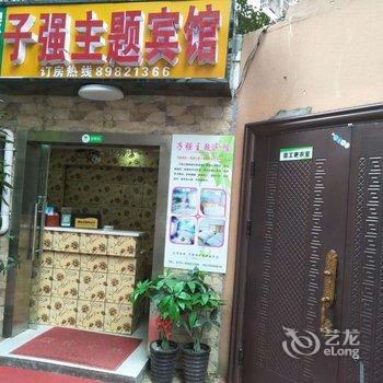 长沙子强主题宾馆