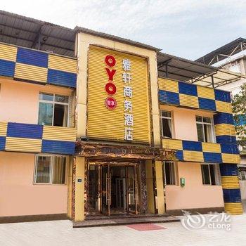 江安雅轩商务酒店