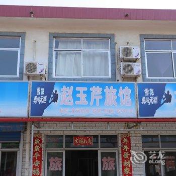 北戴河赵玉芹旅馆