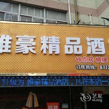 泰兴雅豪精品酒店