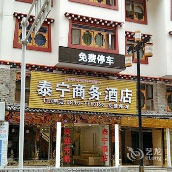 康定泰宁商务酒店