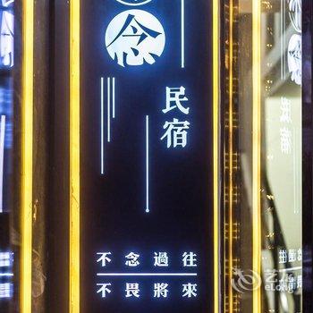 厦门盟念民宿