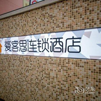 温州爱客思时尚酒店