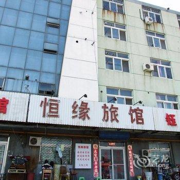 廊坊恒缘旅馆酒店提供图片