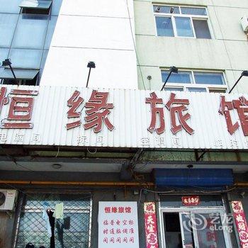 廊坊恒缘旅馆酒店提供图片