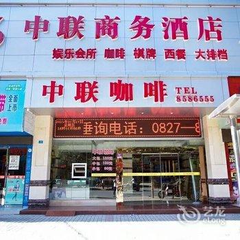 巴中中联商务酒店