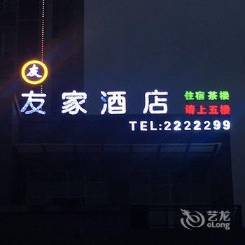 友家酒店(雅安花园式主题店)