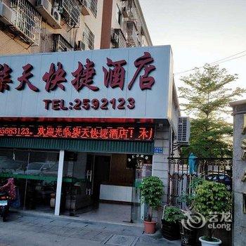 漳州柒天快捷酒店