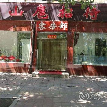北京黑山扈招待所