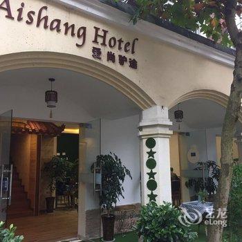 彭州爱尚驴途客栈