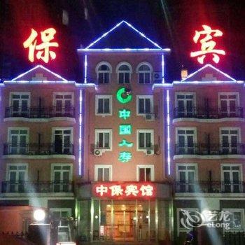 昌黎县南戴河中保宾馆