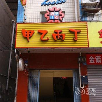 成都甲乙丙丁hostel