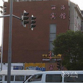 上海丽海宾馆