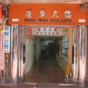 香港新旺角宾馆家庭旅馆