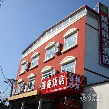 太原威斯航空酒店