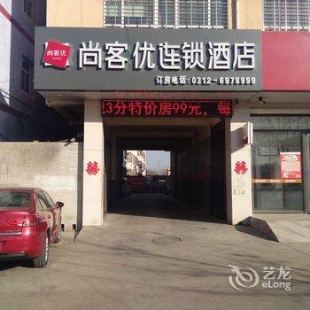 尚客优快捷酒店(定兴迎宾大街店)