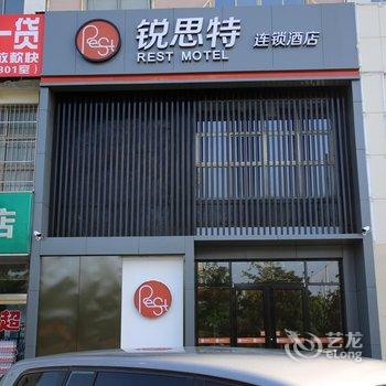 锐思特连锁酒店(淄博临淄大道店)