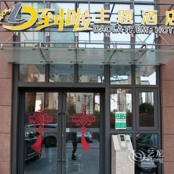 到啦酒店(合肥之心城国购广场店)