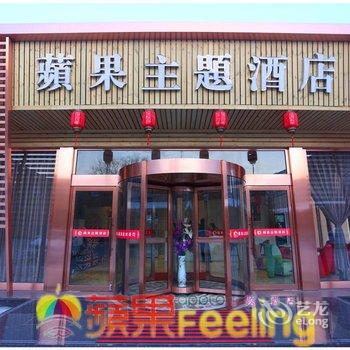浑源蘋果主题酒店