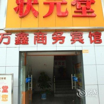德阳万鑫商务酒店