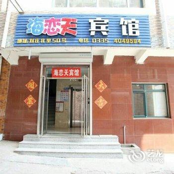 北戴河海恋天宾馆(刘庄夜市浴场店)
