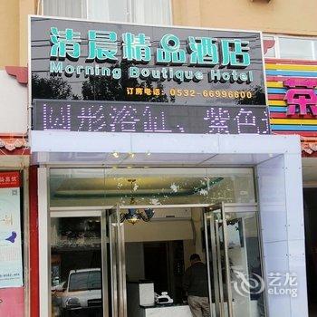 青岛清晨精品酒店