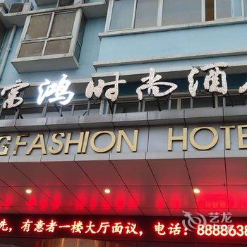 郑州裕富鸿时尚酒店