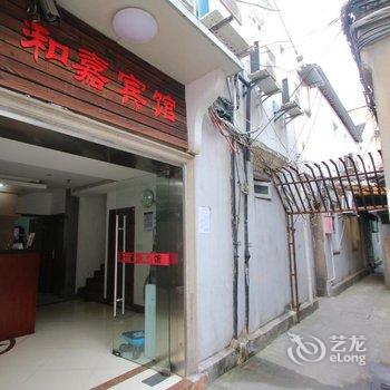 上海和嘉宾馆