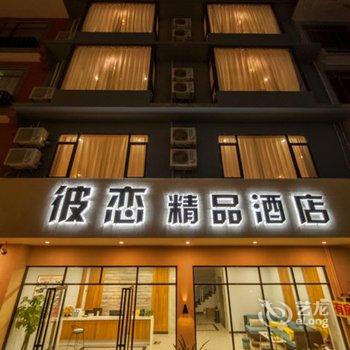 彼恋精品酒店(阳朔公园西街店)