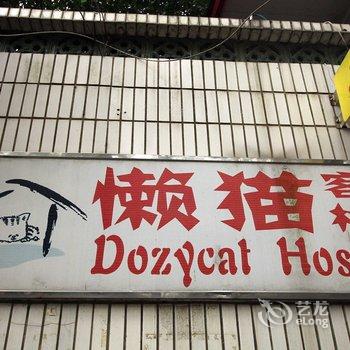 桂林懒猫青年旅社
