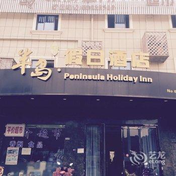 宁波半岛假日酒店