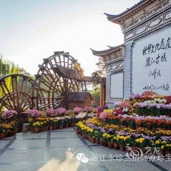 丽江谈世乐客栈