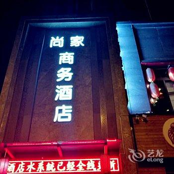 重庆尚家商务酒店