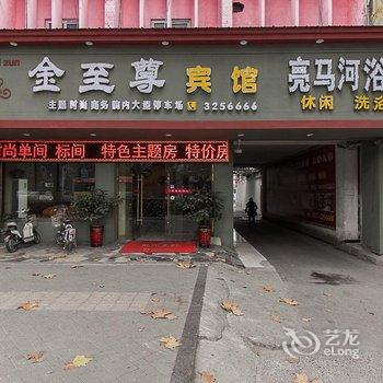 宿州金至尊宾馆