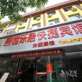 宿州盛世乐居主题宾馆
