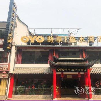 阿富尔连锁酒店(长阳清江画廊店)