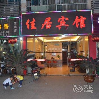 宜宾佳居酒店