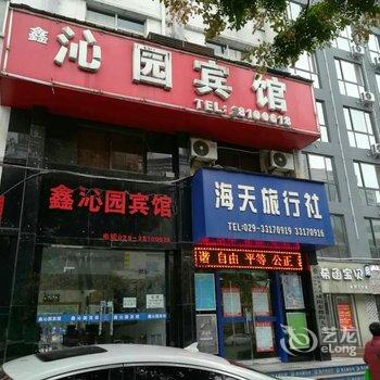 咸阳鑫沁园宾馆