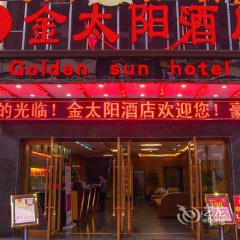 永州金太阳酒店