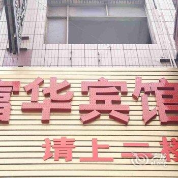 合肥富华快捷宾馆