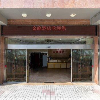 金晓酒店(厦门吕厝地铁站店)